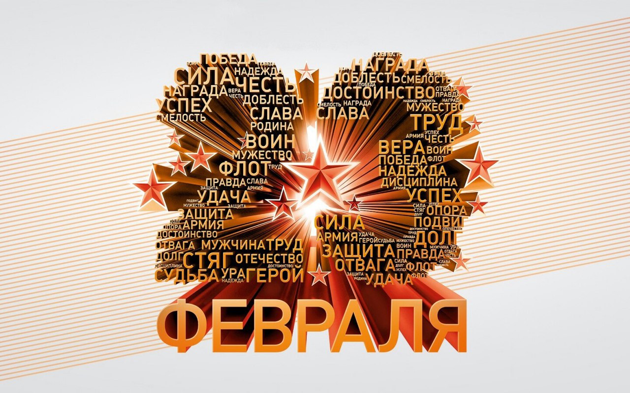 С Днём защитника Отечества!.