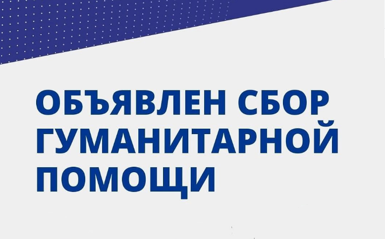 Объявлен сбор гуманитарной помощи.