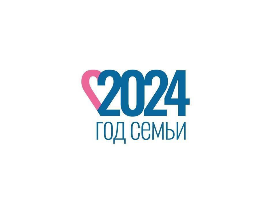 Год Семьи 2024.