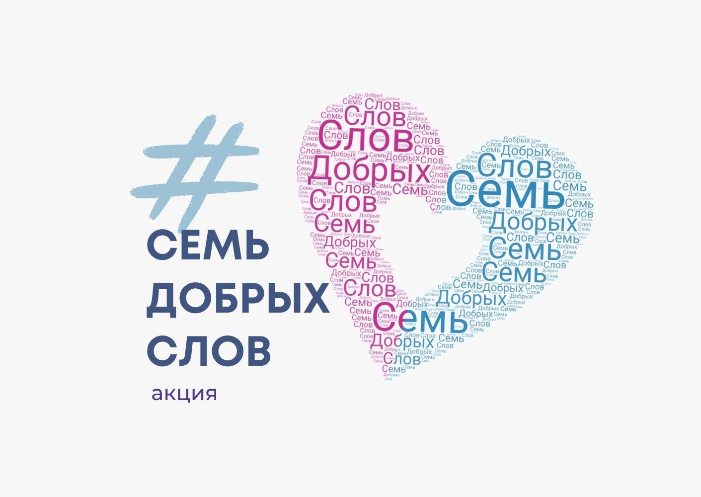 Всероссийская акция «Семь добрых слов» стартовала!.
