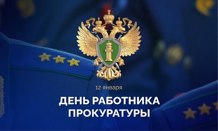 С Днем работника прокуратуры Российской Федерации!.