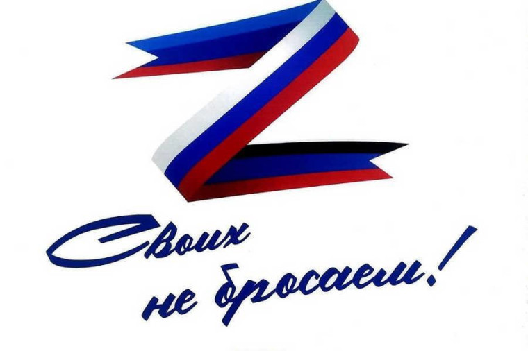 Своих не бросаем!. Своих не бросаем!.