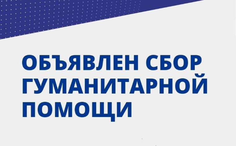 Объявлен сбор гуманитарной помощи. Объявлен сбор гуманитарной помощи.